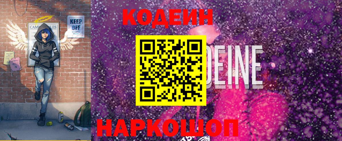 Кодеиновый сироп Lean напиток Lean (лин)  Вход с VPN  Алатырь  Кодеин Purple Drank 